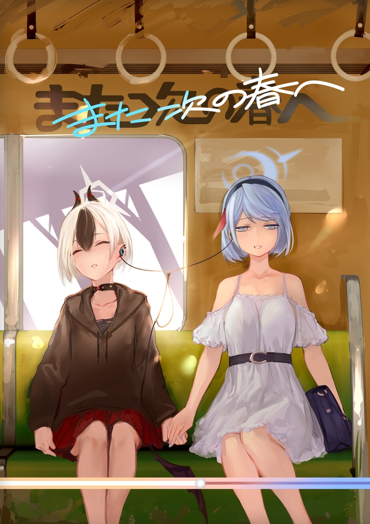 また次の春へ＿電子版