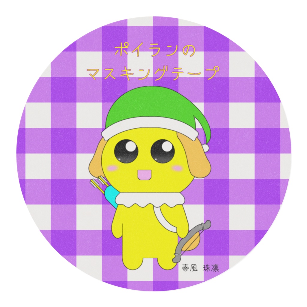 【マスキングテープ】ポイラン