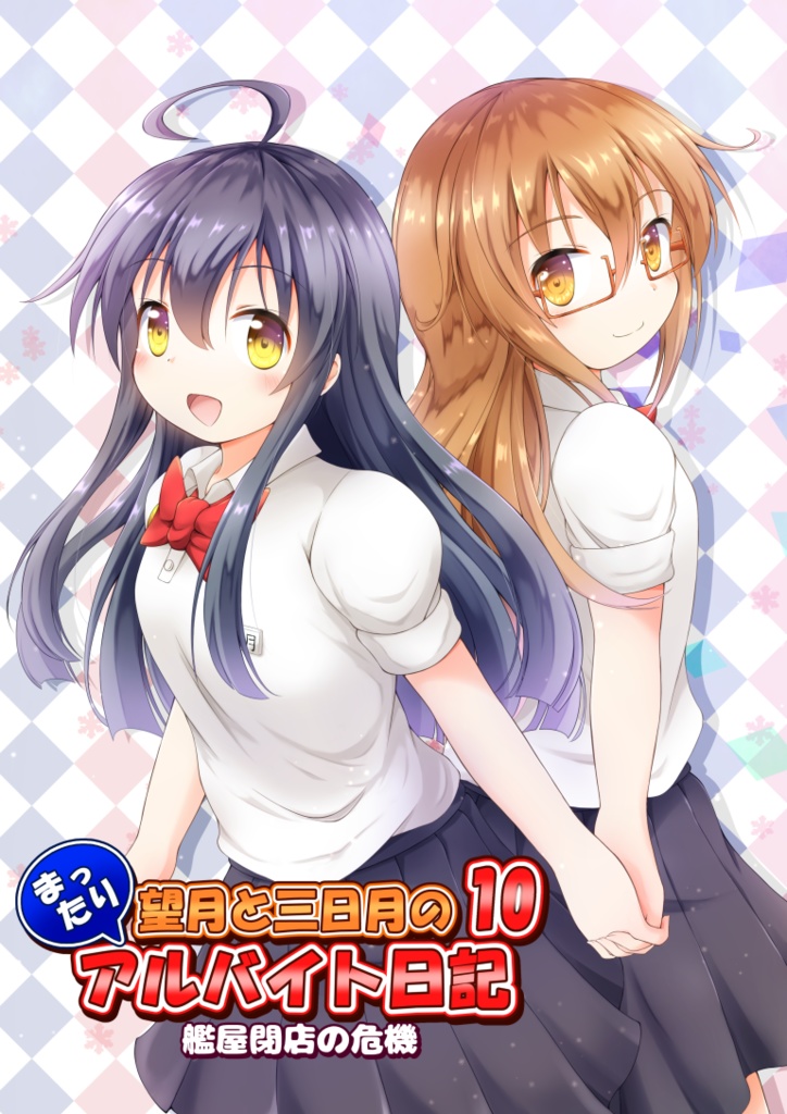 望月と三日月のまったりアルバイト日記10