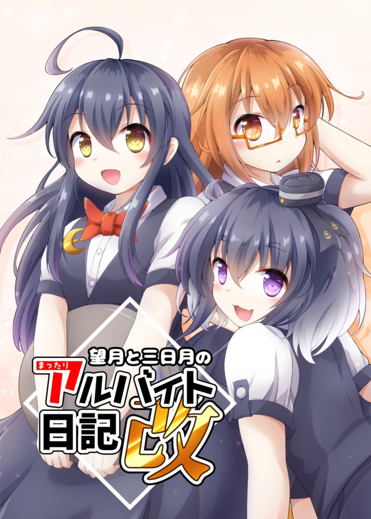 望月と三日月のまったりアルバイト日記改
