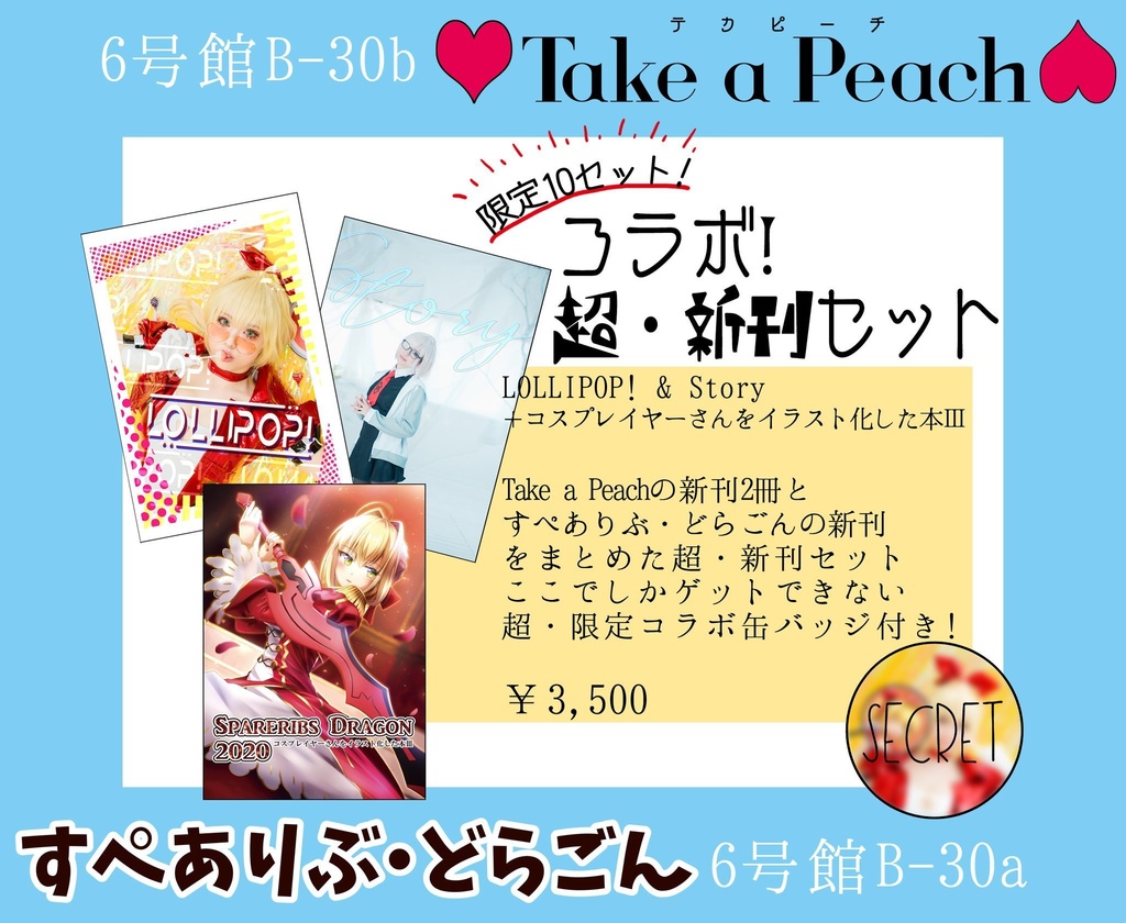 すぺありぶ・どらごん＆Take a Peachコラボ超・新刊セット