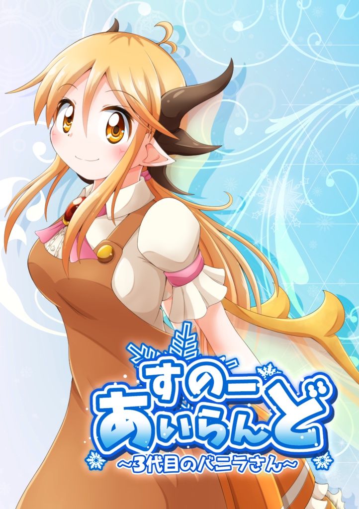 すのーあいらんど ～３代目のバニラさん～