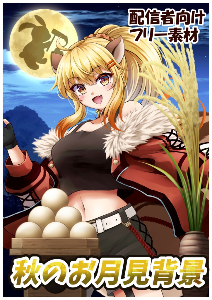 【Vtuber素材】お月見背景