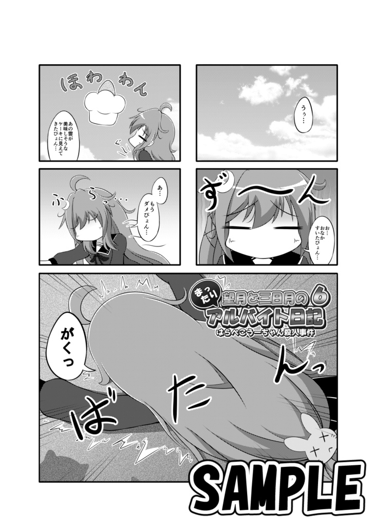 望月と三日月のまったりアルバイト日記6 はらぺこうーちゃん殺人事件