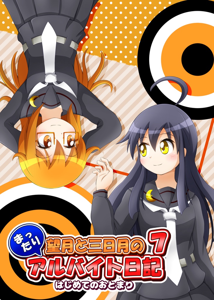 望月と三日月のまったりアルバイト日記７　はじめてのおとまり