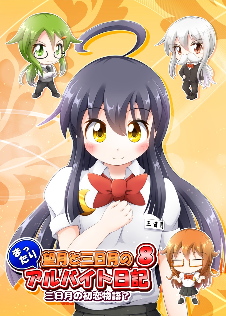 望月と三日月のまったりアルバイト日記８　三日月の初恋物語？