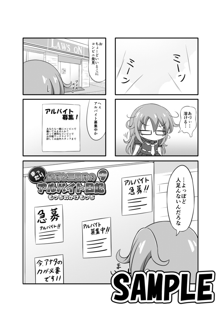 望月と三日月のまったりアルバイト日記9 もっちのかけもっち