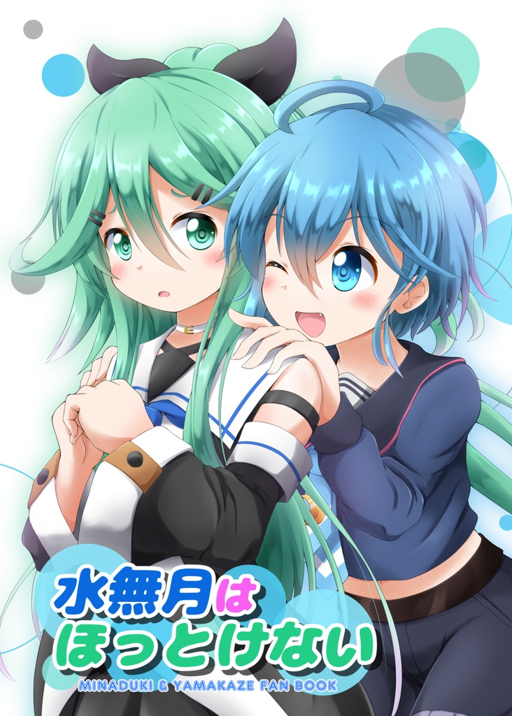 水無月はほっとけない