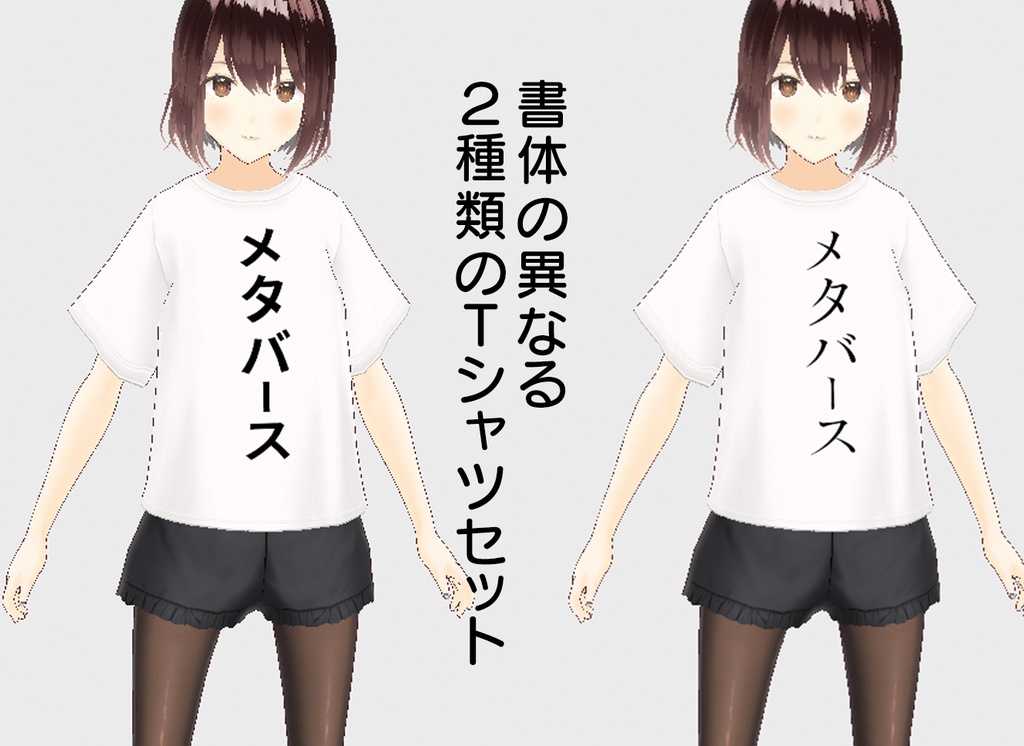 [アバター衣装] ”メタバース” 白Tシャツ（フォント2種セット） / #VRoid 正式版