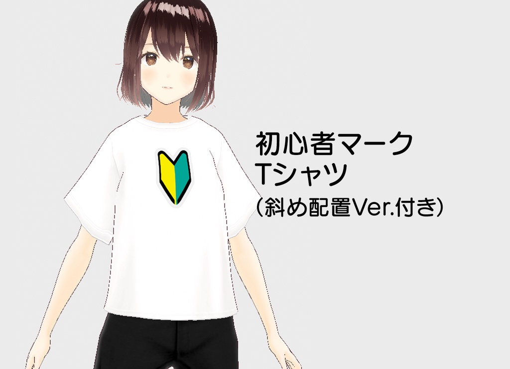 [アバター衣装] ”初心者マーク” 白Tシャツ / #VRoid 正式版