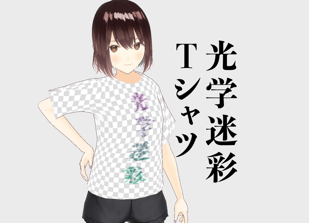 [アバター衣装]  ”光学迷彩” Tシャツ（文字ノイズ無し版もセット） / #VRoid 正式版