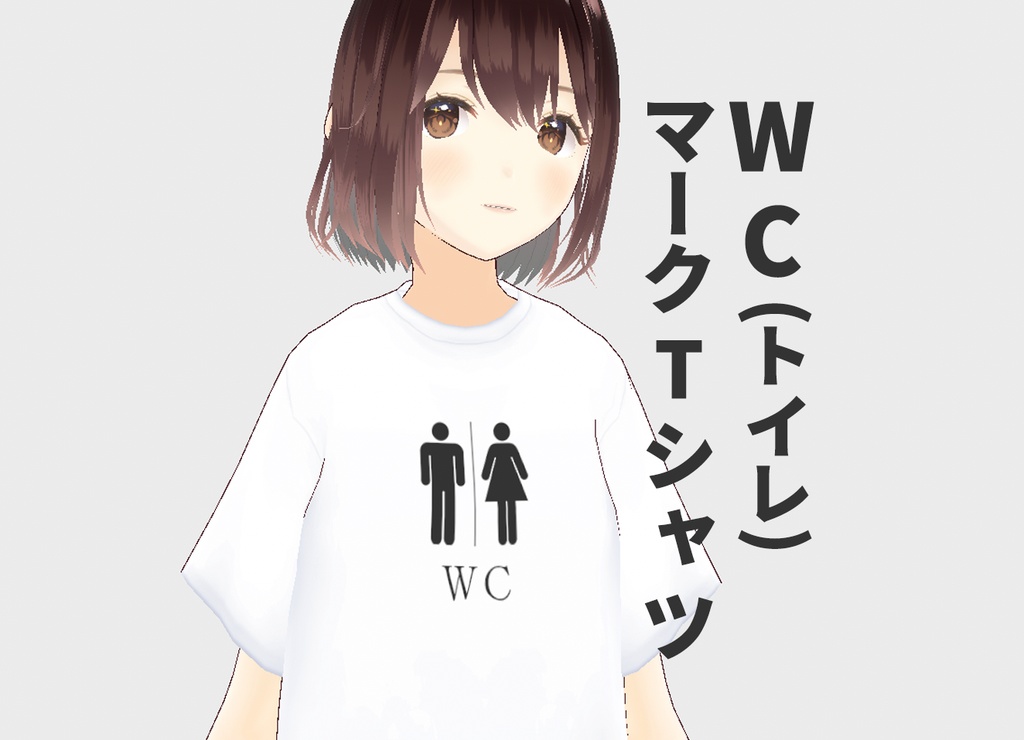 [アバター衣装] WC（トイレ）マーク Tシャツ（モノクロ版） / #VRoid 正式版
