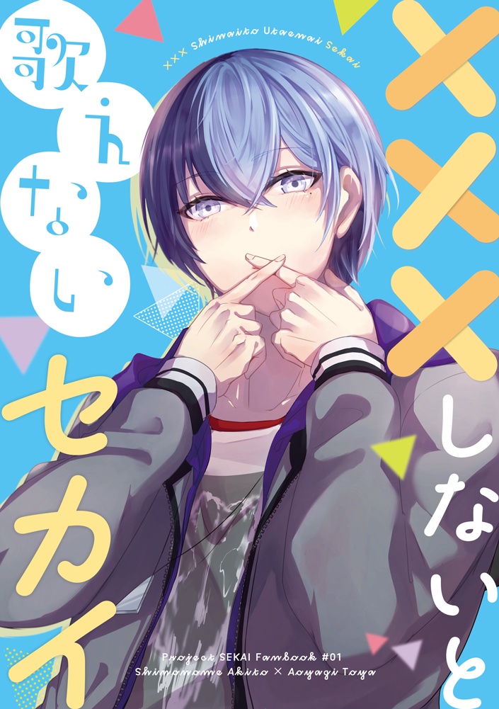 XXXしないと歌えないセカイ