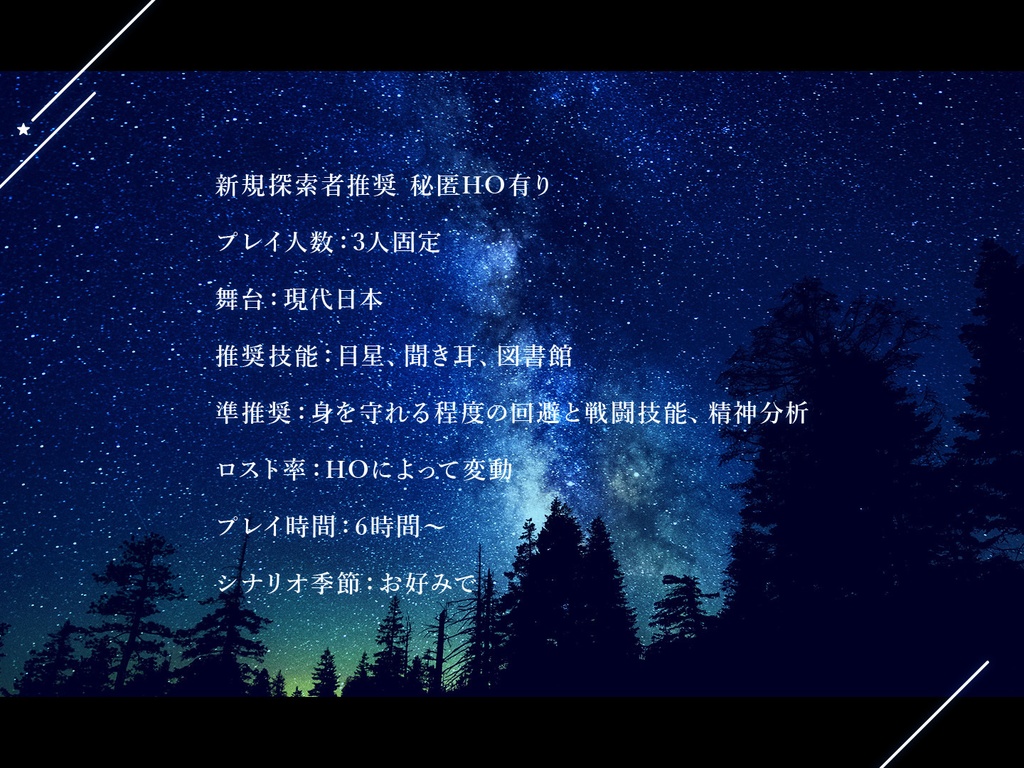 【CoCシナリオ】流れ星を見た僕らは SPLL:E198123