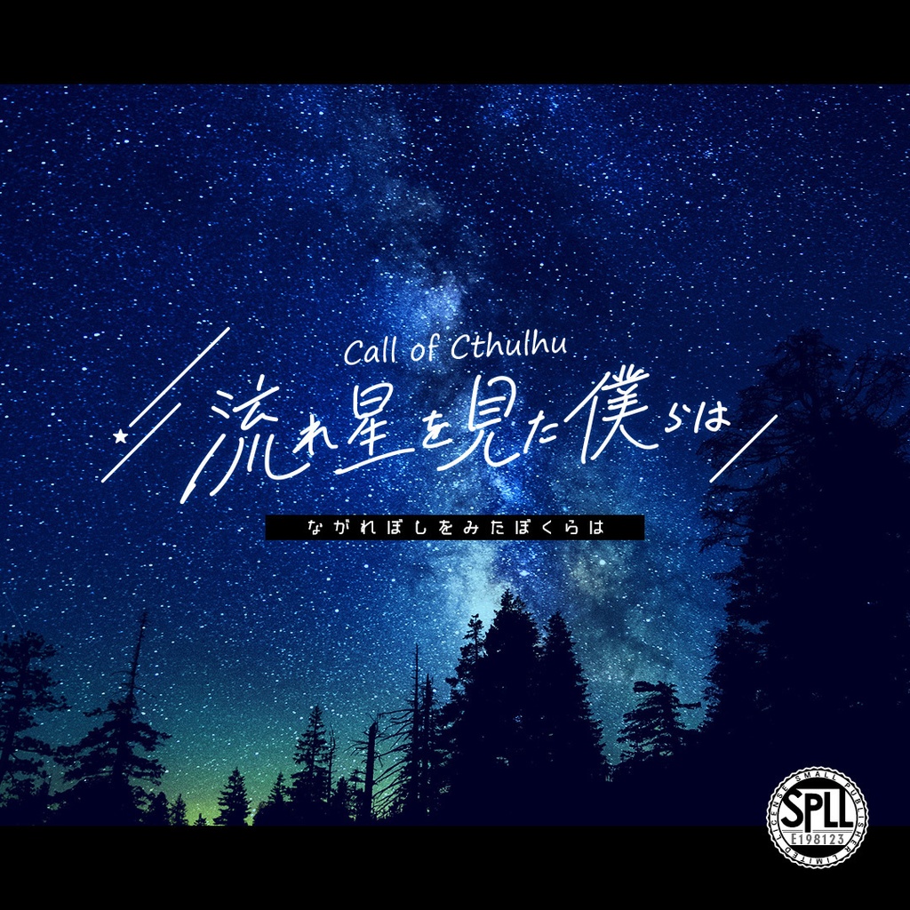 【CoCシナリオ】流れ星を見た僕らは SPLL:E198123