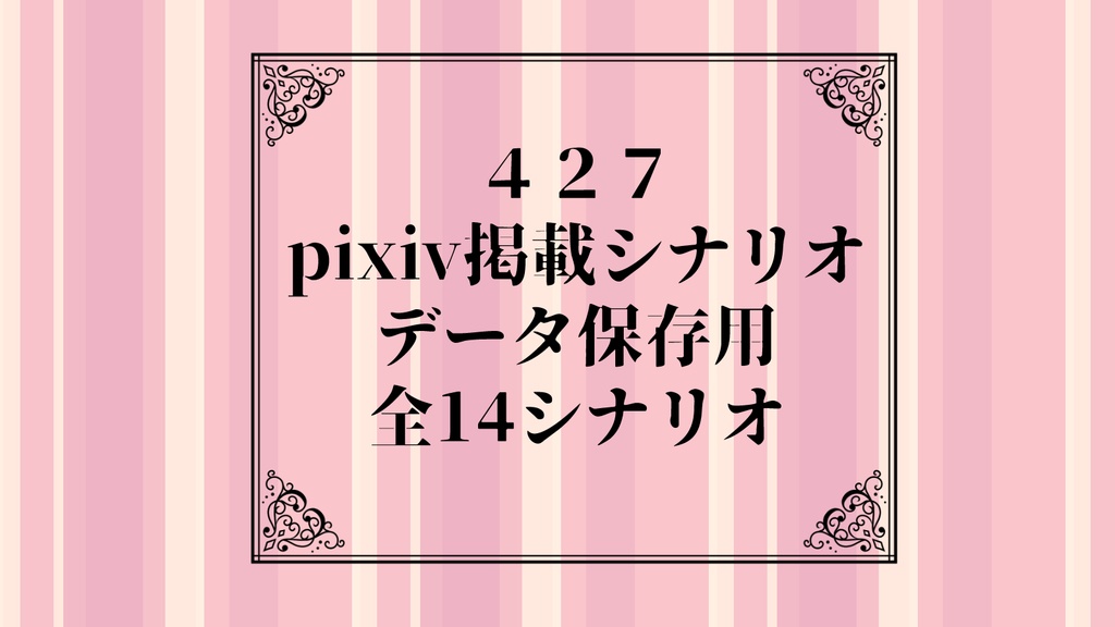 CoC 427pixiv掲載シナリオデータ保存用まとめ
