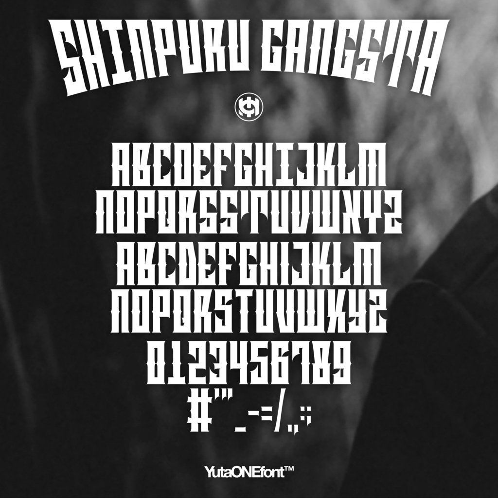しんぷるギャングスタ|ShinpuruGangsta|ゆうたONEフォント™︎