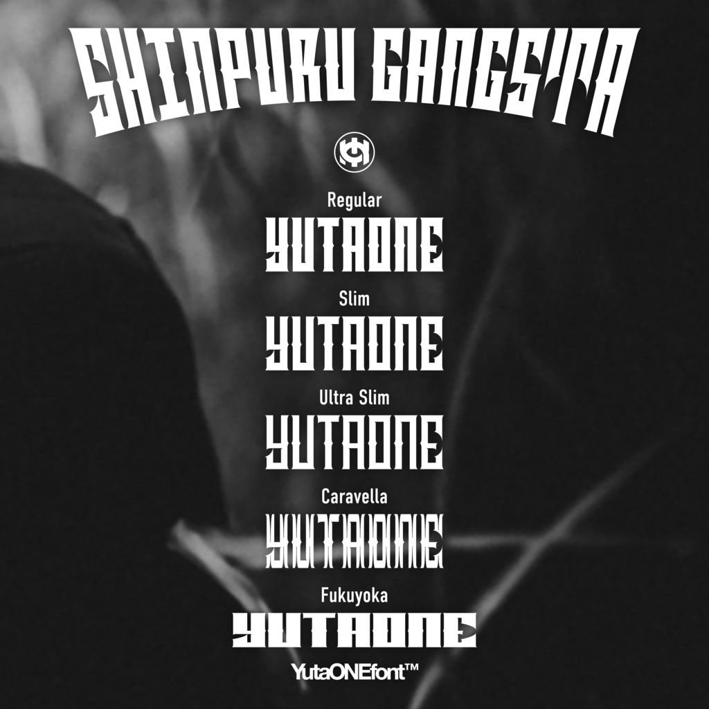 しんぷるギャングスタ|ShinpuruGangsta|ゆうたONEフォント™︎