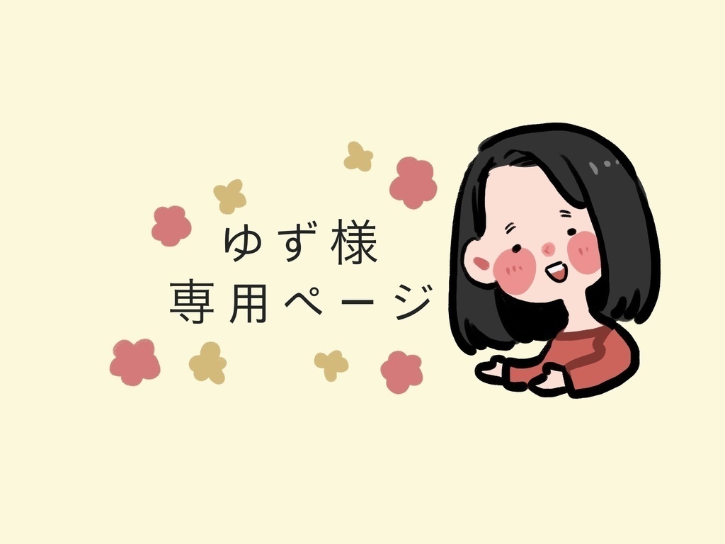 ゆず様専用ページ