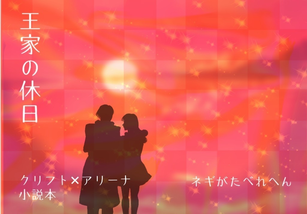 クリアリ「王家の休日」小説本