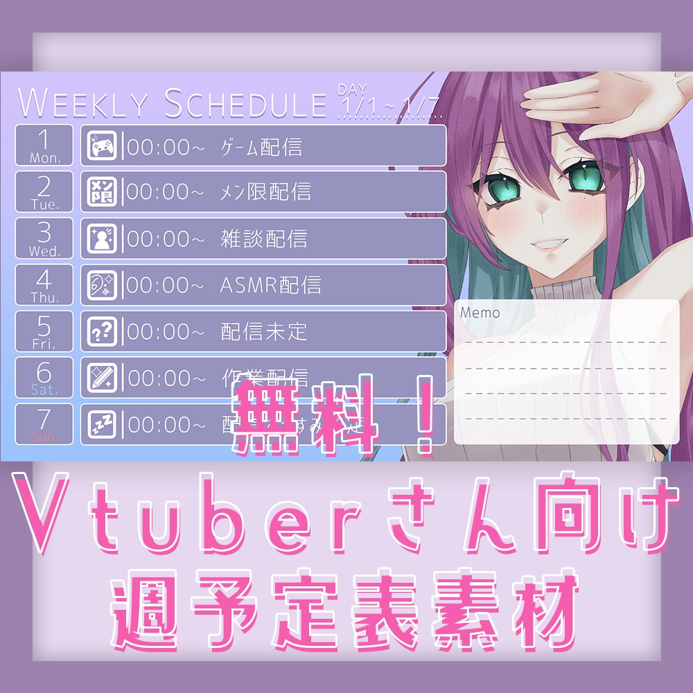 【無料】Vtuberさん向け週予定表素材【カラバリなし】