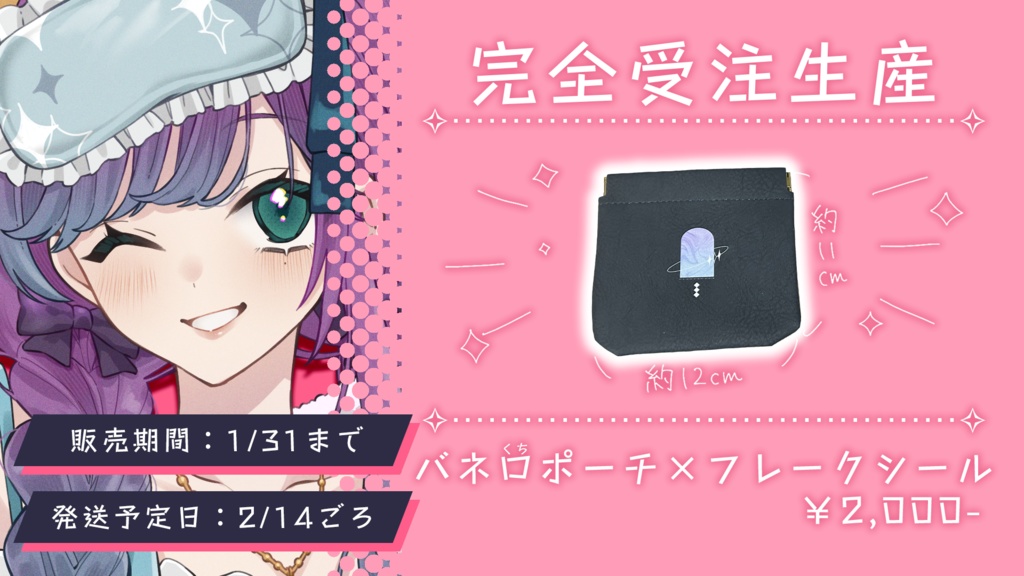 バネ口ポーチ×フレークシールセット(受注生産)【縫目きなこ】