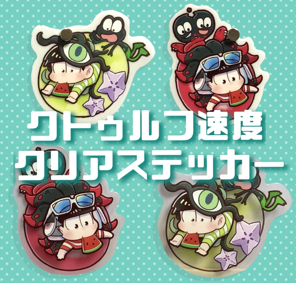 クトゥルフ速度クリアステッカー