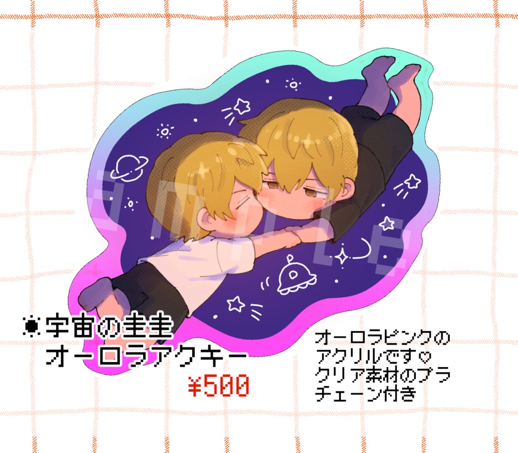 圭圭オーロラアクキー