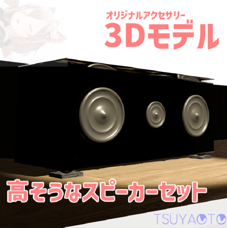 【オリジナル】高そうなオーディオスピーカー セット 3Dモデル