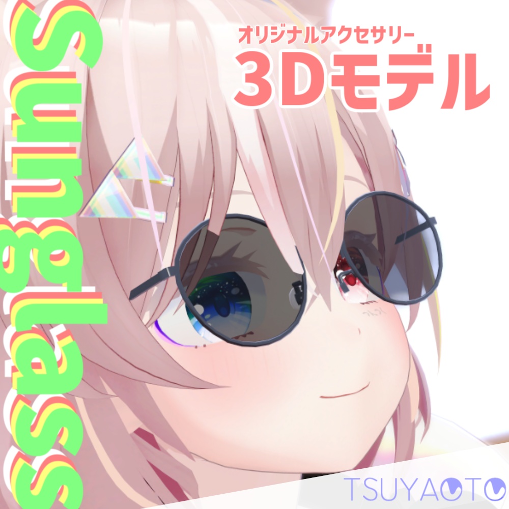 【オリジナル】サングラス 3Dモデル