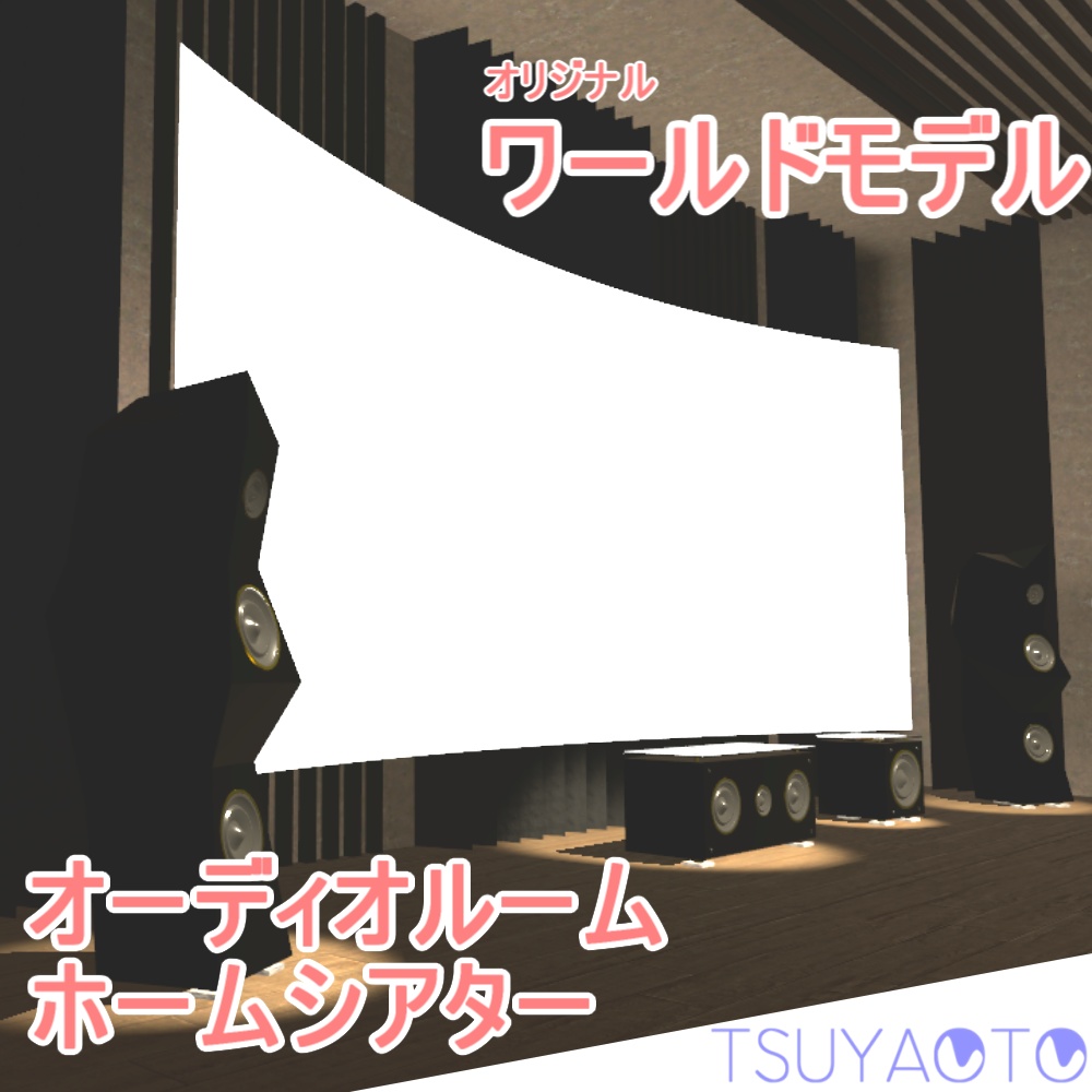 【VRChat販売ワールド】オーディオルーム・ホームシアター 3Dモデル