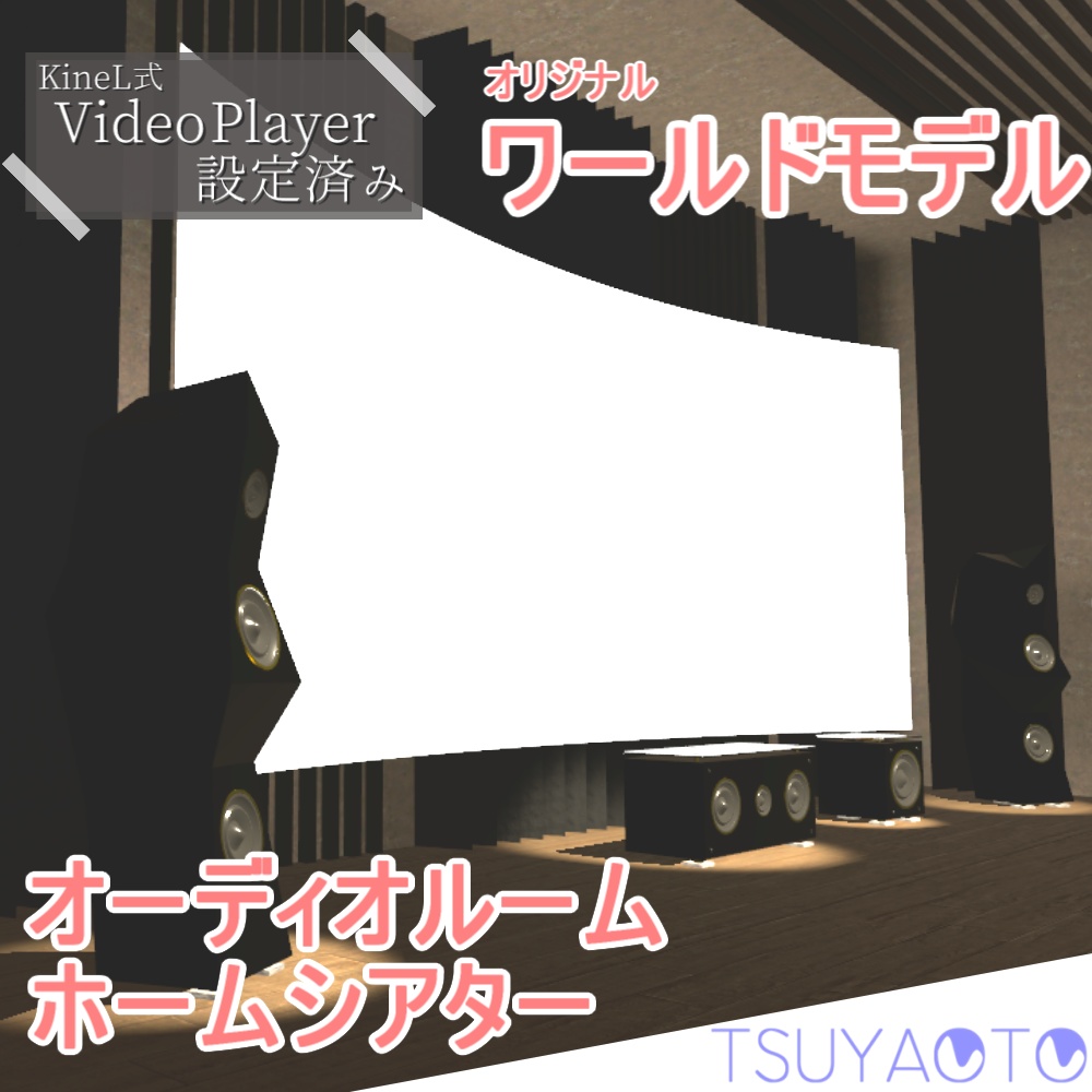 【VRChat販売ワールド】オーディオルーム・ホームシアター 3Dモデル