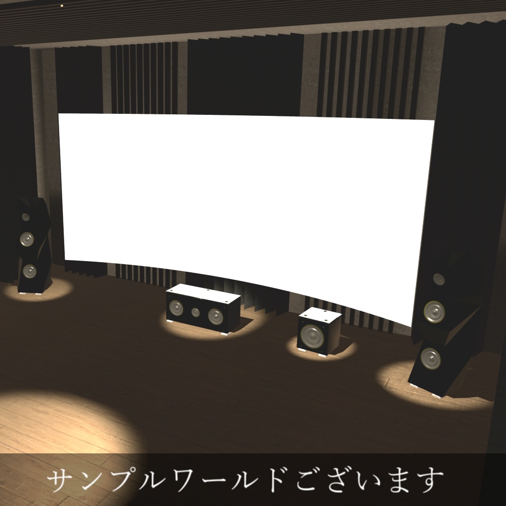 【VRChat販売ワールド】オーディオルーム・ホームシアター 3Dモデル