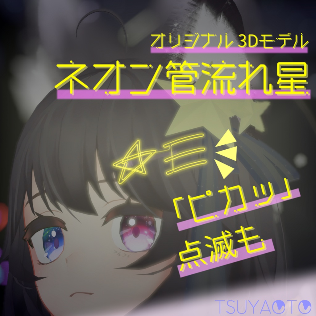 【オリジナル】ネオン管流れ星 アクセサリ 3Dモデル