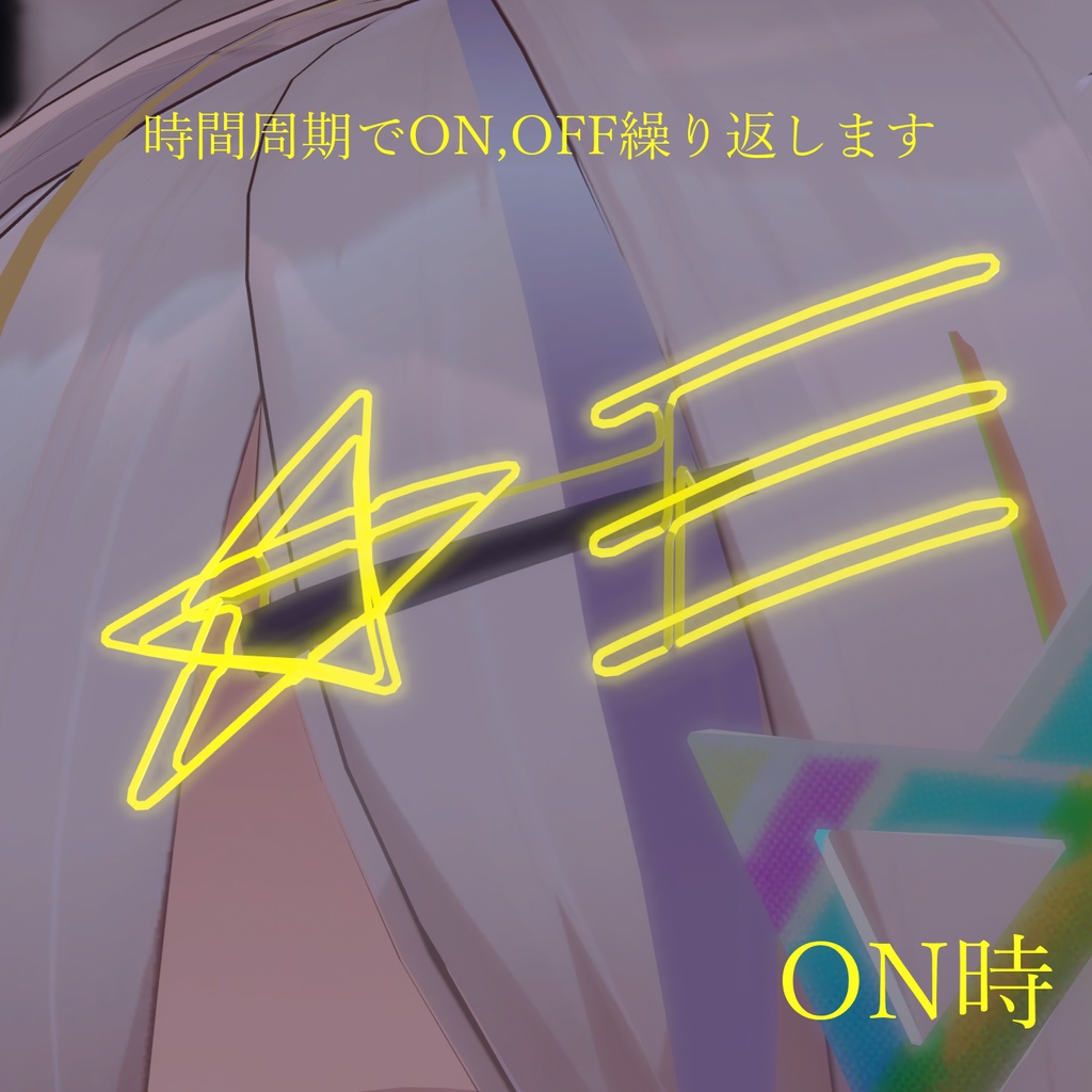 【オリジナル】ネオン管流れ星 アクセサリ 3Dモデル