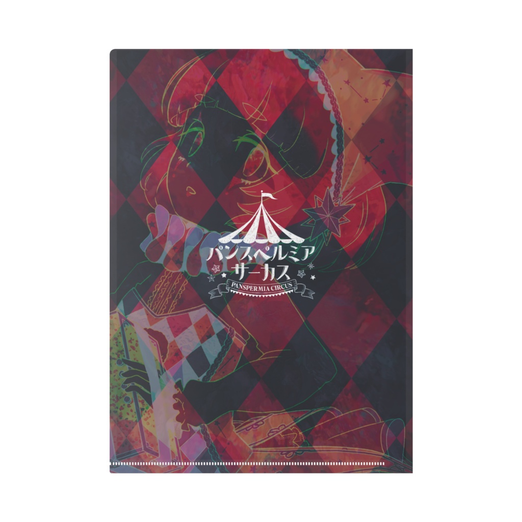 「パンスペルミア・サーカス」A4クリアファイル