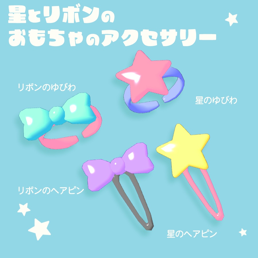 星とリボンのおもちゃのアクセサリー 【VRC想定】