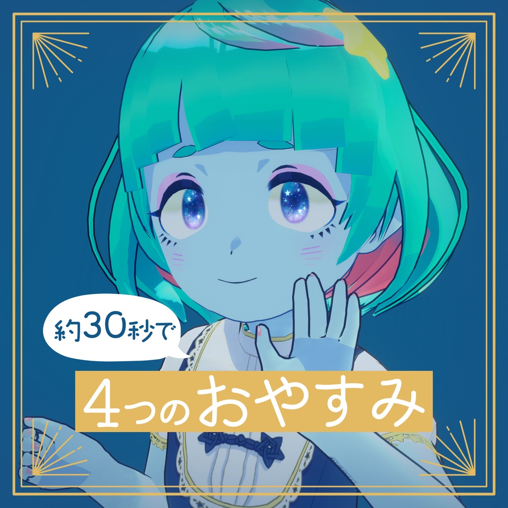 約30秒で４つのおやすみ by 惑星ちる