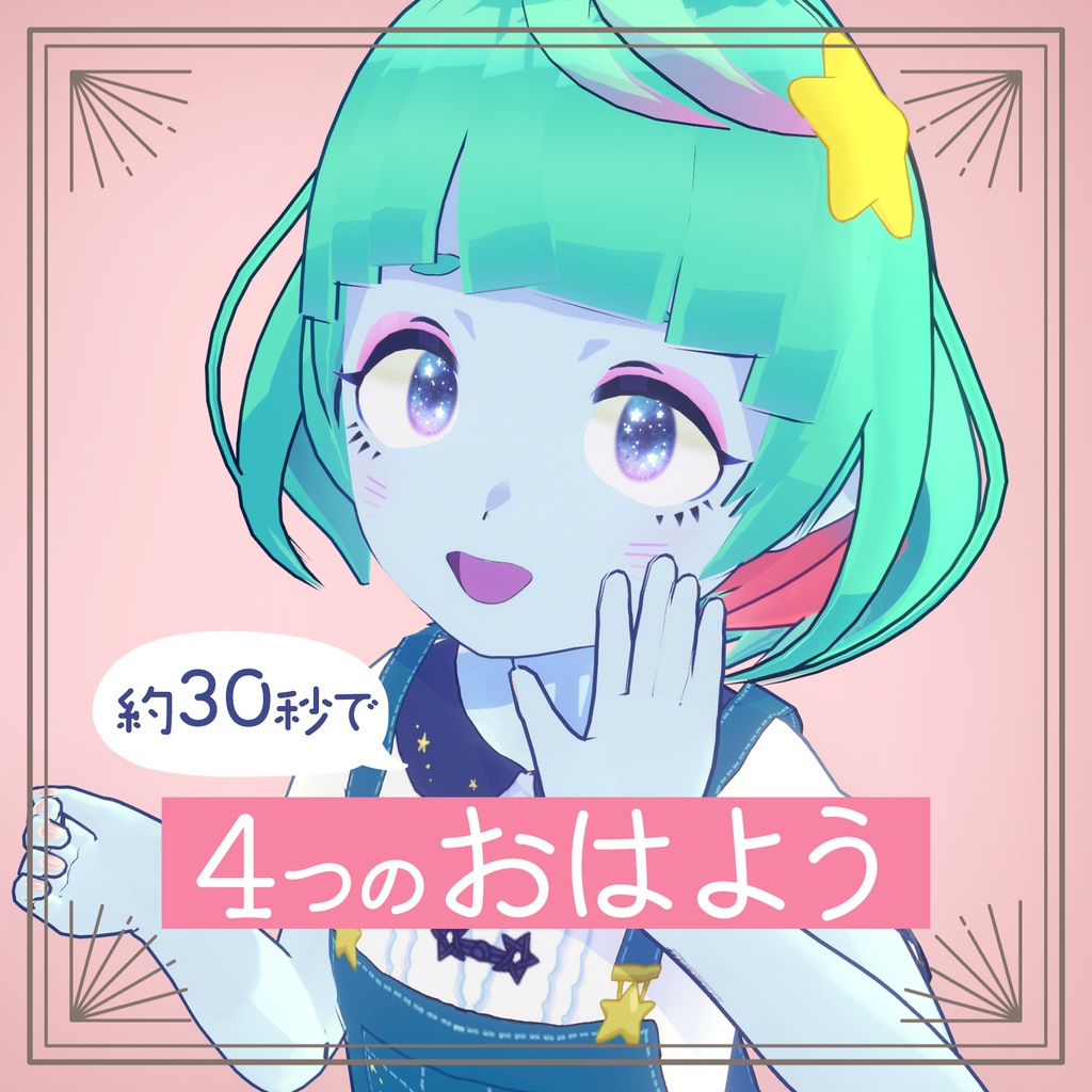 約30秒で４つのおはよう by 惑星ちる