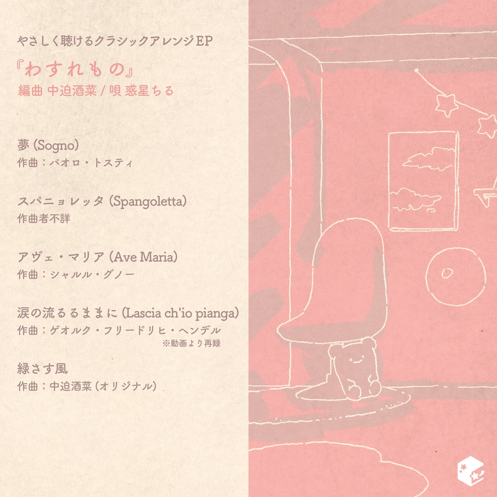 クラシックアレンジEP 『わすれもの』