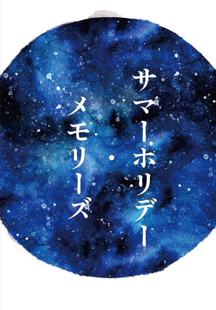 サマーホリデー・メモリーズ