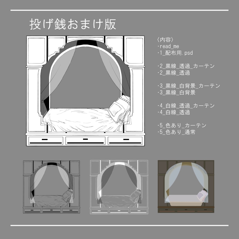 無料 投げ銭おまけ ペン画素材 アルコーブベッド きはんのき Booth