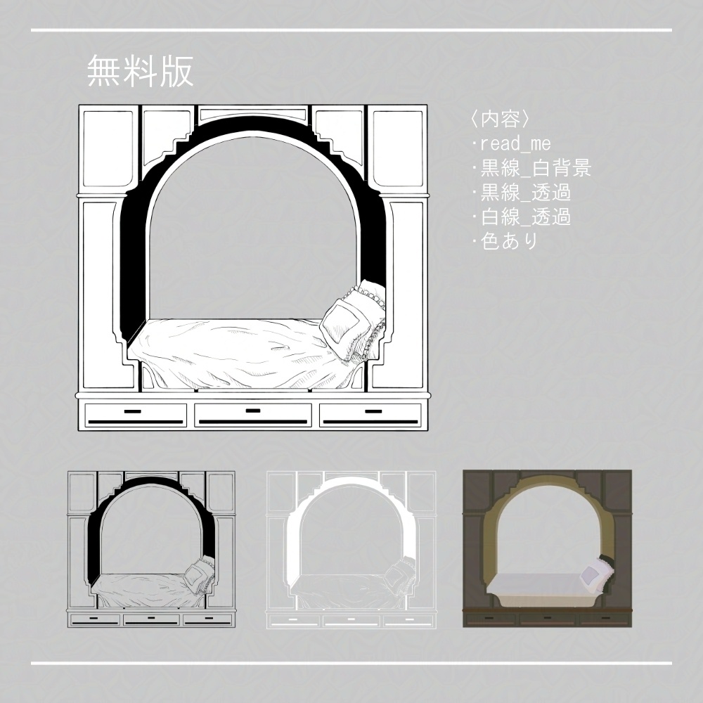 【無料/投げ銭おまけ】ペン画素材 アルコーブベッド