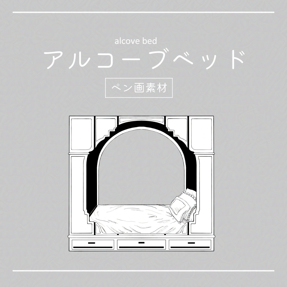【無料/投げ銭おまけ】ペン画素材 アルコーブベッド