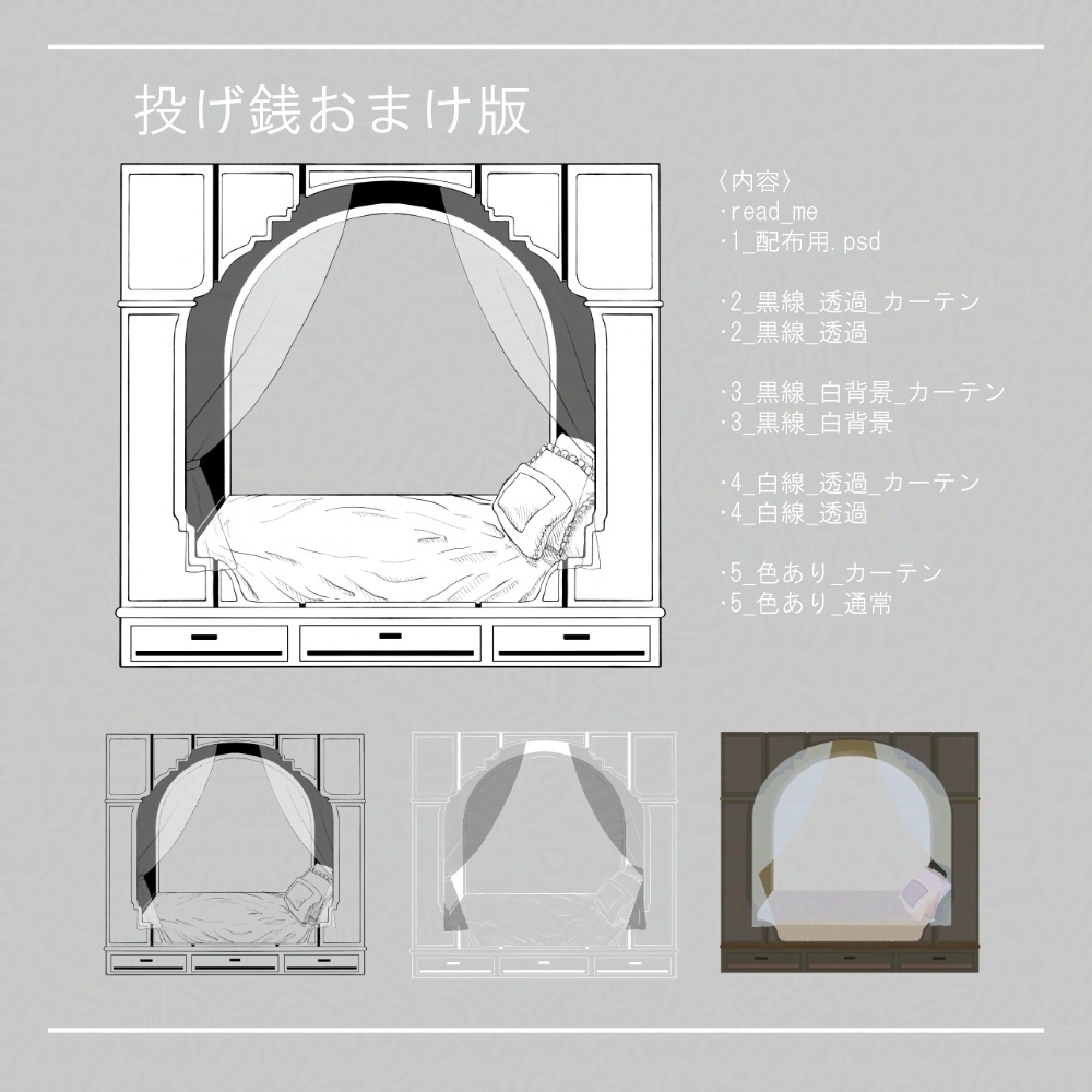 【無料/投げ銭おまけ】ペン画素材 アルコーブベッド