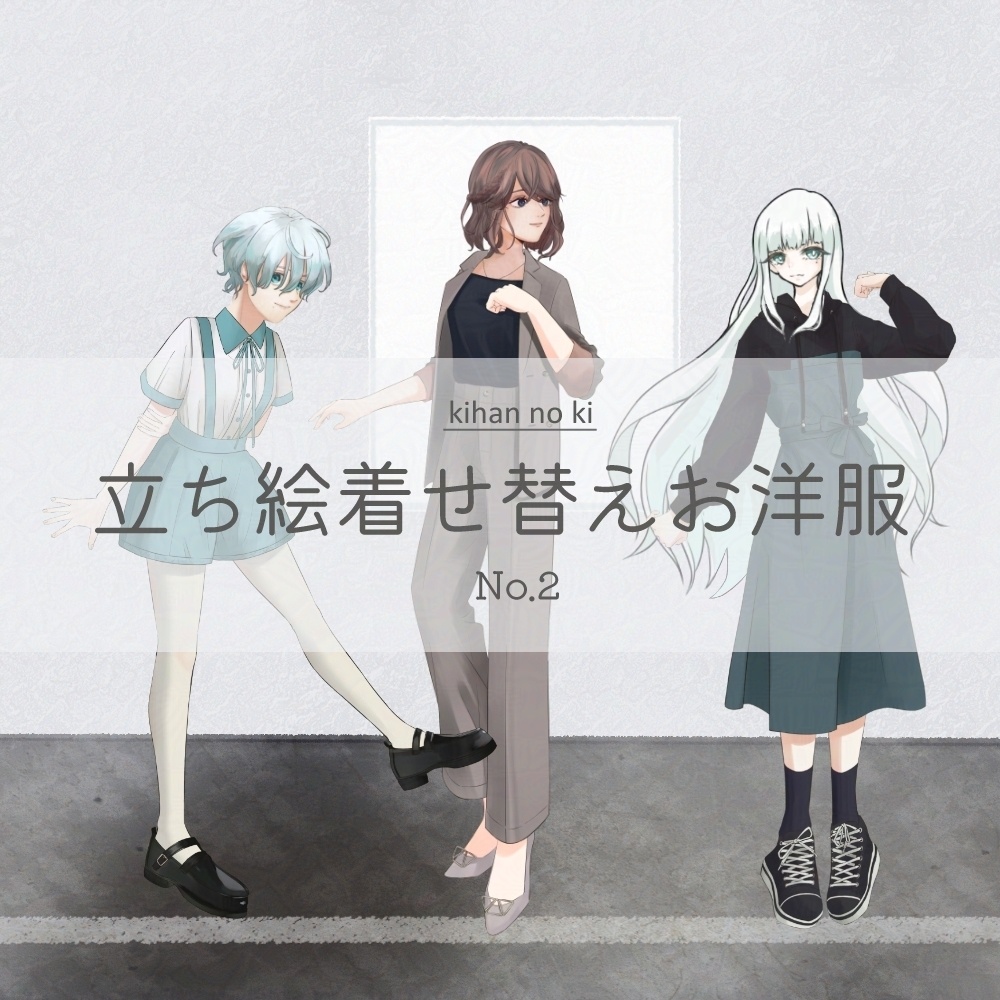 立ち絵着せ替えお洋服 No.2