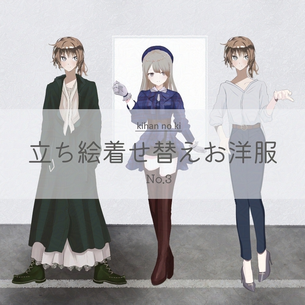 立ち絵着せ替えお洋服 No.3