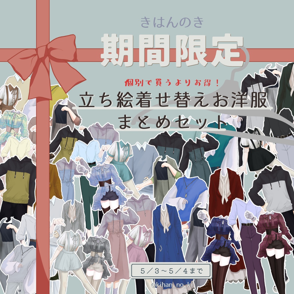 【イベント限定】立ち絵着せ替えお洋服まとめセット