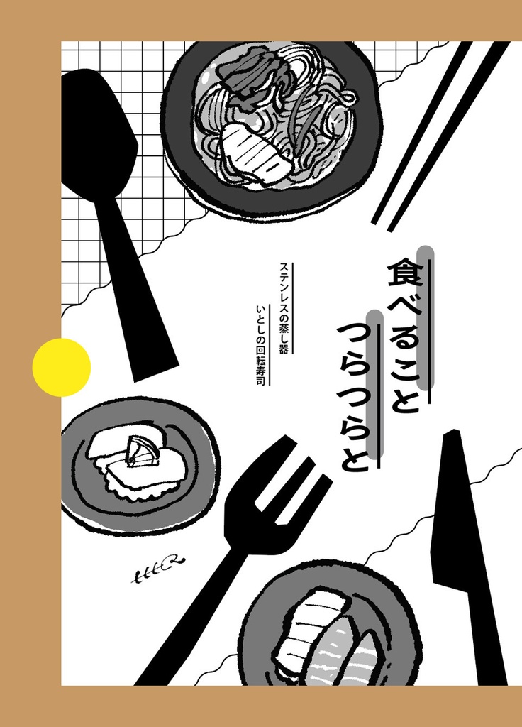食べること つらつらと / 食べ物エッセイ