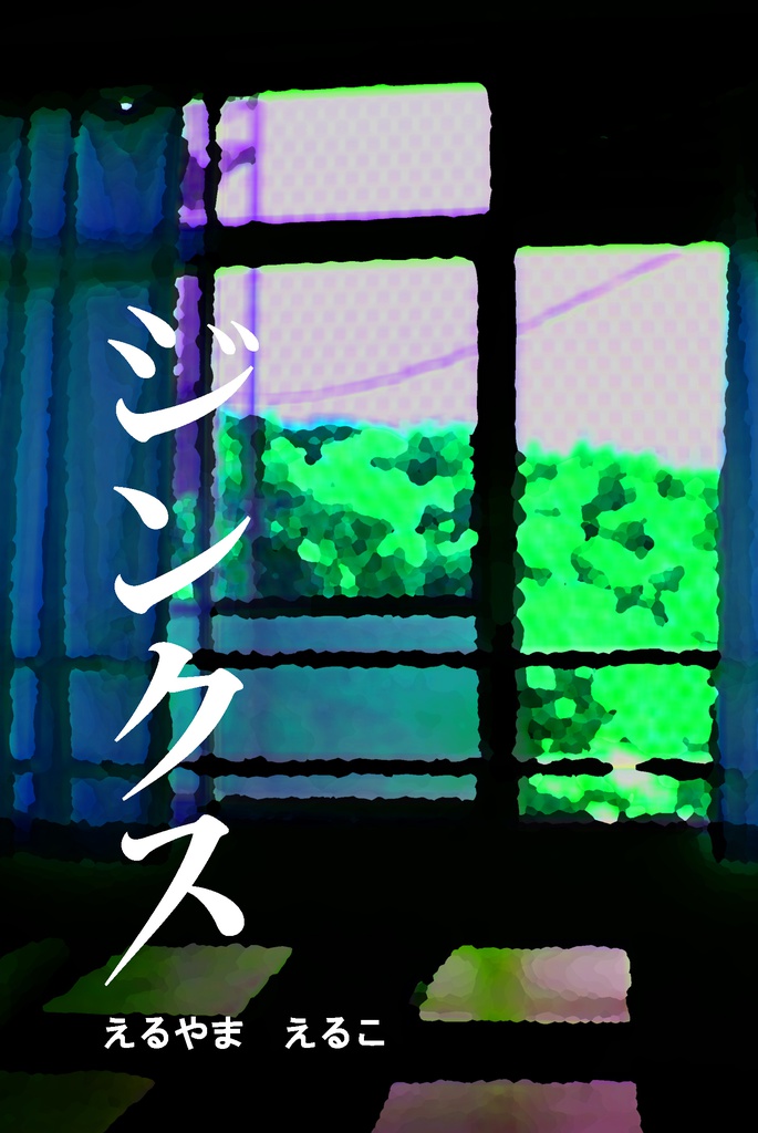 ジンクス